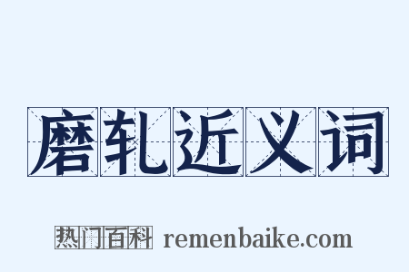 磨轧近义词是什么意思的图片